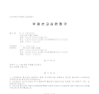 청구서 (부재선고심판) 청구서 (부재선고심판)